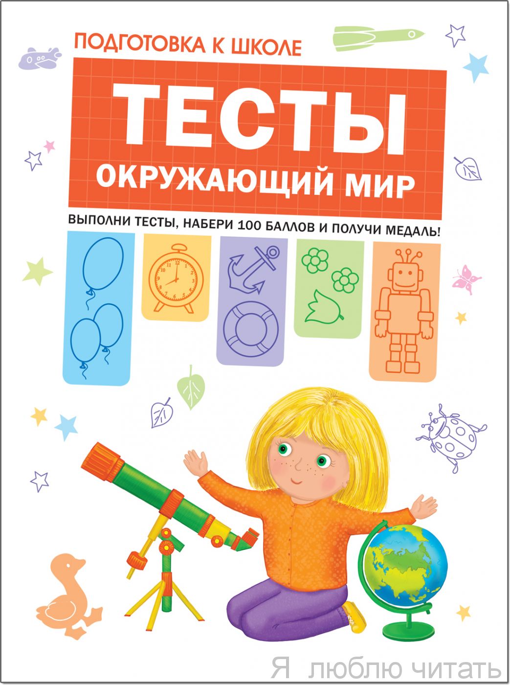 Подготовка к школе. Тесты. Окружающий мир