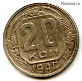20 копеек 1940