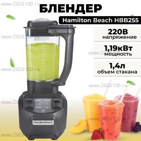 Блендер HAMILTON BEACH HBB255-CE