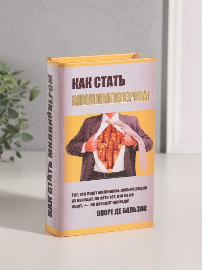 Шкатулка книга-сейф «Как стать миллионером», дерево, искусственная кожа, тиснение, 21?13?5 см