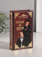 Шкатулка книга-сейф «И.С. Тургенев. Отцы и дети», дерево, искусственная кожа, тиснение, 21?13?5 см