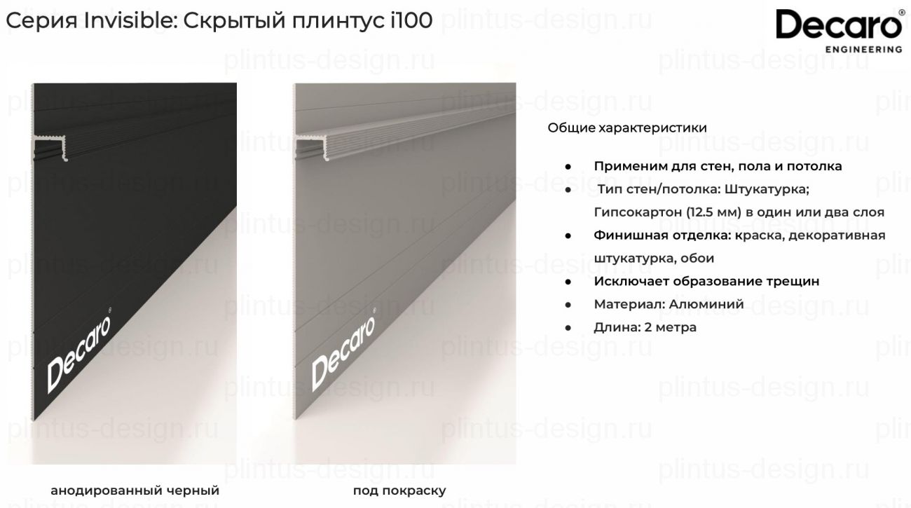 Decaro Invisible i100 скрытый плинтус Чёрный