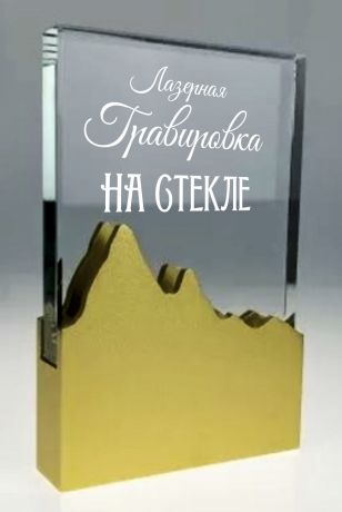 Награда из стекла «Вершина» (нанесение включено)