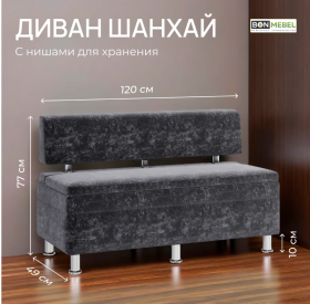 Диван ШАНХАЙ 1200 / Графит /