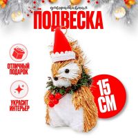 Декоративная подвеска «Белочка в новогоднем колпаке», 12 ? 7 ? 15 см