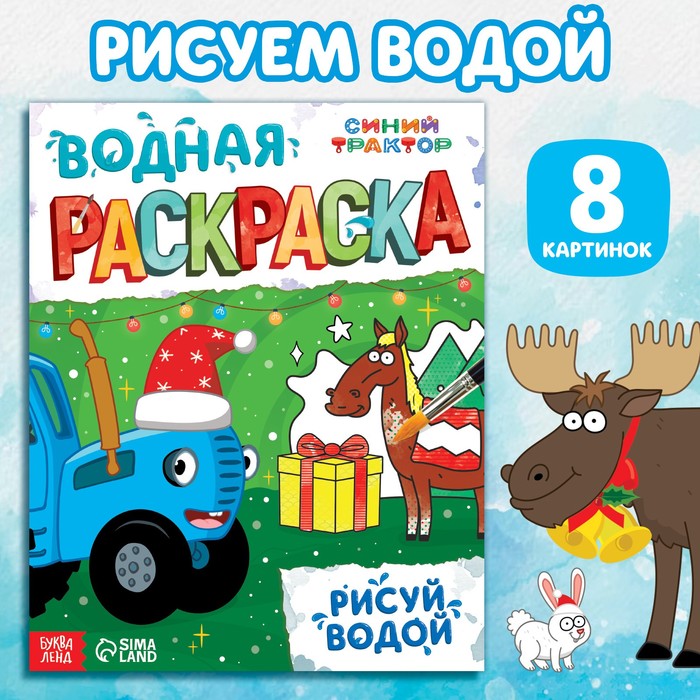 Водная новогодняя раскраска «Рисуй водой», 12 стр., 8 картинок, Синий трактор